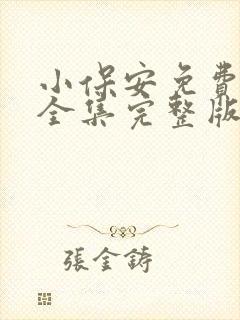 小保安免费短剧全集完整版