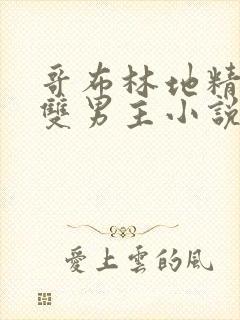 哥布林地精洞窟双男主小说