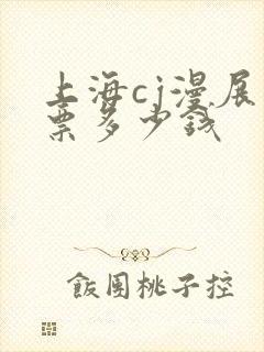 上海cj漫展门票多少钱