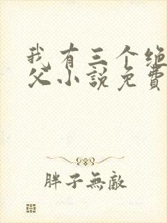我有三个绝色师父小说免费阅读