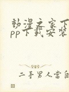 动漫之家下载app下载安装