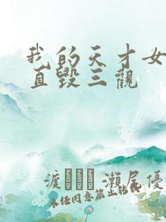 我的天才女友简直毁三观