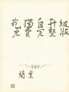 我独自升级动漫免费完整版在线观看