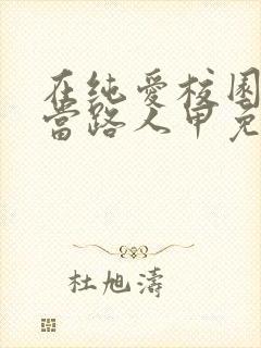 在纯爱校园文里当路人甲免费版