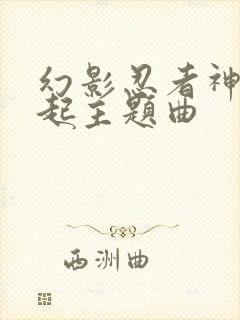 幻影忍者神龙崛起主题曲