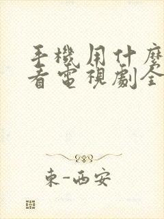 手机用什么软件看电视剧全部免费