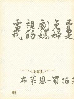 电视剧免费全集我的媳妇是女王