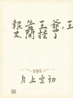 报告王爷,王妃又开挂了