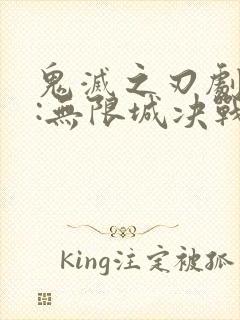 鬼灭之刃剧场版:无限城决战篇