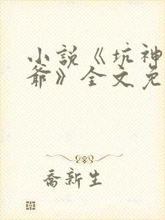 小说《坑神祖师爷》全文免费阅读