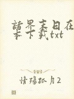 诸界末日在线全本下载txt