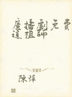 广播剧免费听魔道祖师