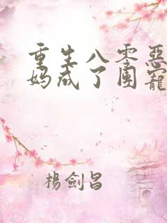 重生八零恶毒后妈成了团宠全文免费阅读
