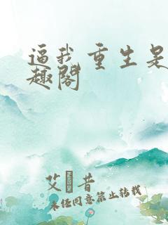 逼我重生是吧笔趣阁