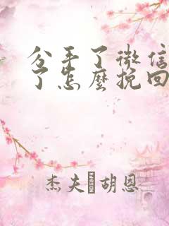 分手了微信也删了怎么挽回