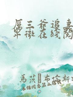 厉三爷追妻超级卑微在线阅读