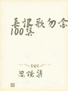长恨歌勿念短剧100集