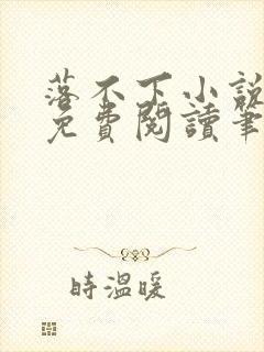 落不下小说全文免费阅读笔趣阁