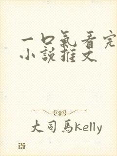 一口气看完虐文小说推文