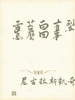 舌苔白有裂纹是怎么回事