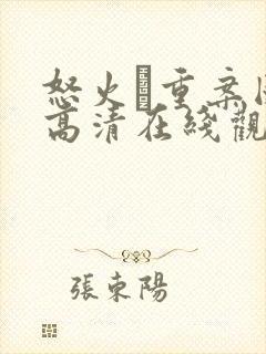 怒火·重案国语高清在线观看