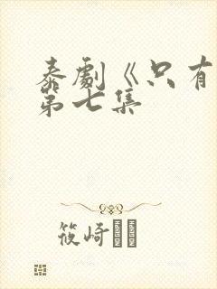 泰剧《只有你》第七集