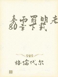 秦雨罗明老旺180章下载