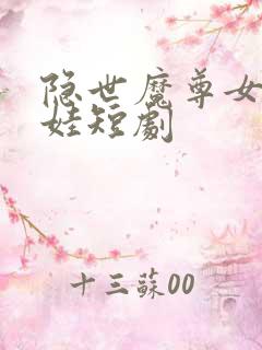 隐世魔尊女帝带娃短剧