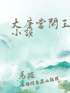 大唐当闲王李慎小说