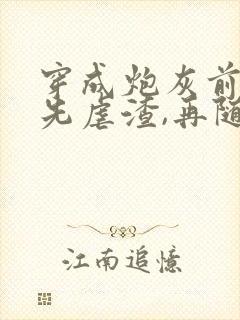 穿成炮灰前妻,先虐渣,再随军》