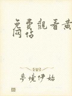 免费观看黄动漫网站