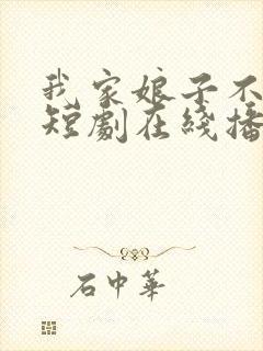 我家娘子不对劲短剧在线播放