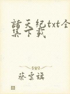 诸天纪txt全集下载