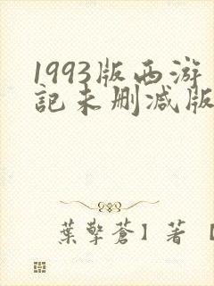 1993版西游记未删减版在哪看