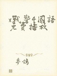 x战警4国语版免费播放