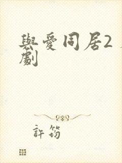 与爱同居2 泰剧