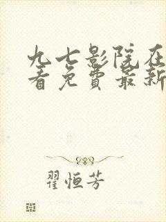 九七影院在线观看免费最新电视剧