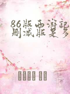 86版西游记无删减版是多少集