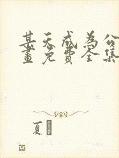 某天成为公主漫画免费全集下拉式