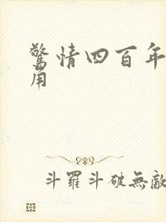 惊情四百年女主角