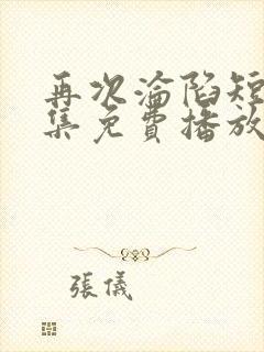 再次沦陷短剧全集免费播放