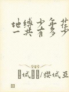 地缚少年花子君一共有多少集