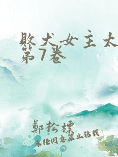 败犬女主太多了第7卷