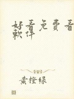 好看免费看漫画软件