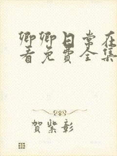 卿卿日常在线观看免费全集电视剧策驰