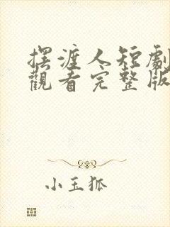 摆渡人短剧免费观看完整版高清