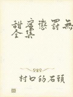 甜蜜惩罚无打码全集