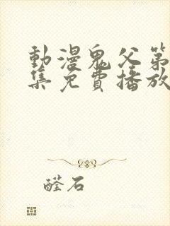 动漫鬼父第季1集免费播放