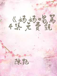 《妈妈喝骂》第4集免费观