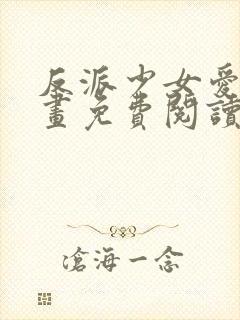 反派少女爱意漫画免费阅读下拉式